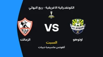 موعد مباراة الزمالك وأوتوهو في الكونفدرالية الإفريقية والقنوات الناقلة والتشكيل المتوقع